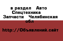  в раздел : Авто » Спецтехника »  » Запчасти . Челябинская обл.